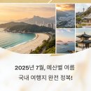 내린천모텔 | 2025년 7월, 예산 따라 떠나는 여름 국내 여행지 완전 정복!