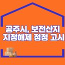 공주시, 보전산지 지정해제 정정 고시 이미지