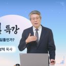 [장로 신임 특강] 1강 장로, 걸림돌인가? 디딤돌인가? - 김성익 목사 이미지