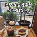 분당-366 | 분당 분위기 좋은 카페 추천 : 더브릭 109.2 내돈내산 방문후기