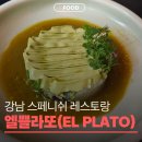 쁠라또 | 특별한 날 방문한 스페니쉬 엘쁠라또 평일 런치 솔직후기