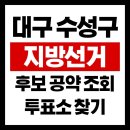 범물2동행정복지센터 | 대구 수성구 지방선거 후보 공약 확인방법 투표소 주소