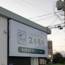 고수목마 축산물할인마트 이미지