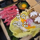 풍영로 | [광주 수완지구] 부모님 모시고 가기 좋은 깔끔한 샤브샤브 맛집 규슈 후기