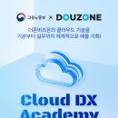 [더존비즈온] Cloud DX Academy8기 수강생모집 | 일정·장소·참가신청 이미지