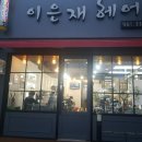 이은재헤어
