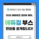 성원테크 | 2025 에듀테크 코리아 페어, 에듀집 부스 현장을 공개합니다!