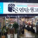 88연탄생고기 네이버블로그