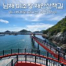 늘푸른바다게임장 | 남해 바다여행 추천, 미조항 산책로 해상산책길 겨울 볼거리