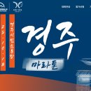 주식회사 춘천시민버스 | 2025 경주마라톤 풀코스 후기(1)와 가성비 숙소 봉황맨션 추천
