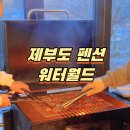 워터월드코리아 | 서울근교 1박2일 여행 제부도 신축 펜션 추천 워터월드