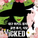 대구 위키드 뮤지컬 총평 - WICKED❗️ft. 근처 식당