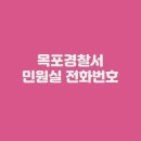 목포경찰서 민원실앞 | 목포경찰서 민원실 전화번호 업무시간 위치 총정리