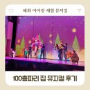 넥스트큐브컴퍼니(주) | 혜화 어린이공연 100층짜리집 뮤지컬 새천년홀 주차 식당 vip석 좌석 시야