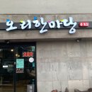 오리한마당봉개점