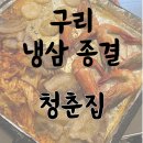 청춘냉동삼겹살 | [경기/구리] 구리 냉삼 냉동 삼겹살 맛집 종결 '청춘집' 방문 후기-^