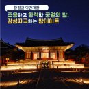 천아트(야간) | 창경궁 야간개장 물빛연화 시간 예약 등 서울 밤 데이트 후기