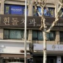 연세흰돌치과
