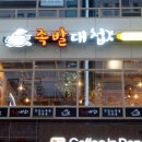족발대첩