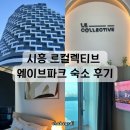 GS25 시화파인힐점 | [경기시흥호텔] 르컬렉티브 시흥 웨이브파크 로프트 파셜 오션 조식패키지 거북섬호캉스 후기