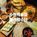 수원역 분위기 좋은 술집 매산약수터 존맛 한식 막걸리 안주
