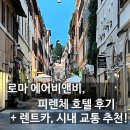 비앤비호텔 | 토스카나 여행] 로마/피렌체 숙소 에어비앤비, 호텔 후기 + 이탈리아 렌트카/전동킥보드 (Lime, Bird)