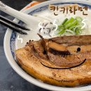 목동 “칸키라멘“ 모두에게 무난하게 다가갈 수 있는 라멘 맛집