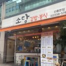 소담분식 이미지