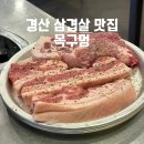 목구멍(경산점) | 경산 펜타힐즈 삼겹살 맛집 /목구멍 경산점 후기