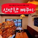 신박한짬뽕 | 전남 목포 북항 산정동 맛집 신박한 뼈구이 후기