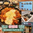 헬로팬아이 | 미사 닭갈비 맛집, 아이와 가기 좋았던 헬로팬닭갈비 하남미사점 후기