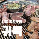 장가네 흑염소 숯불구이 | 시흥 목감 귀복 흑염소 숯불오리구이 맛집 솔직후기