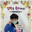 장유 석봉태권도장 이미지