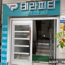 테라피티 방이동점 | 방이역피티 테라피티 방이동점, 프라이빗하고 1:1 운동이 가능한 곳