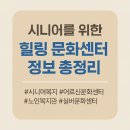 서초구립양재노인종합복지관 | 시니어를 위한 힐링 문화센터 정보 총정리