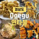 대명1동 행정복지센터 소회의실 | 대구 남구 맛집 연타불 주차 누드닭발 아나고 양념닭발 후기