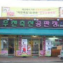 우천축산 이미지