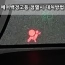 기후위기를 가만 놔두면 안됩니다 | 가만놔두면 사고날때 큰일납니다. 기아 자동차를 비롯...대처방법 (고장수리 방법) 탐색후기 - Review