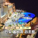 전라광고 | 진도 쏠비치 리조트 7월 스위트룸 스탠다드 취사 C동 인피니티풀, 국내여행 4인가족 연박후기