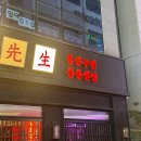용용선생 검단신도시점 | 우육탕면, 고추바삭 유림기, 계란볶음밥 내돈내산 맛 후기