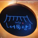 혜화어묵당 평택소사벌점 이미지