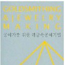 귀금속공예 이미지