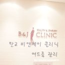 판교태평양약국 | [분당 여드름관리]판교 피부과 비앤제이클리닉에서 여드름관리 받고 왔어요:)