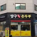 재래식 손두부 이미지