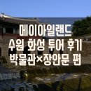 메이아일랜드 [수원 화성] 역사 투어 후기(낮투어)