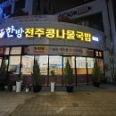 한방전주콩나물국밥 이미지