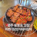 미쁘다담양식돼지갈비 | 광주 용봉동맛집 미쁘다담양식 돼지갈비 가성비 맛집