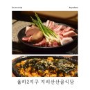 율하2지구고기집 지리산산골식당 김해율하동맛집