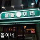 [합정 식당] 똘똘이네 합정 식당 똘똘이네, 다양한 안주로 술을 즐기기 좋은 곳