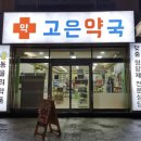 동이약국